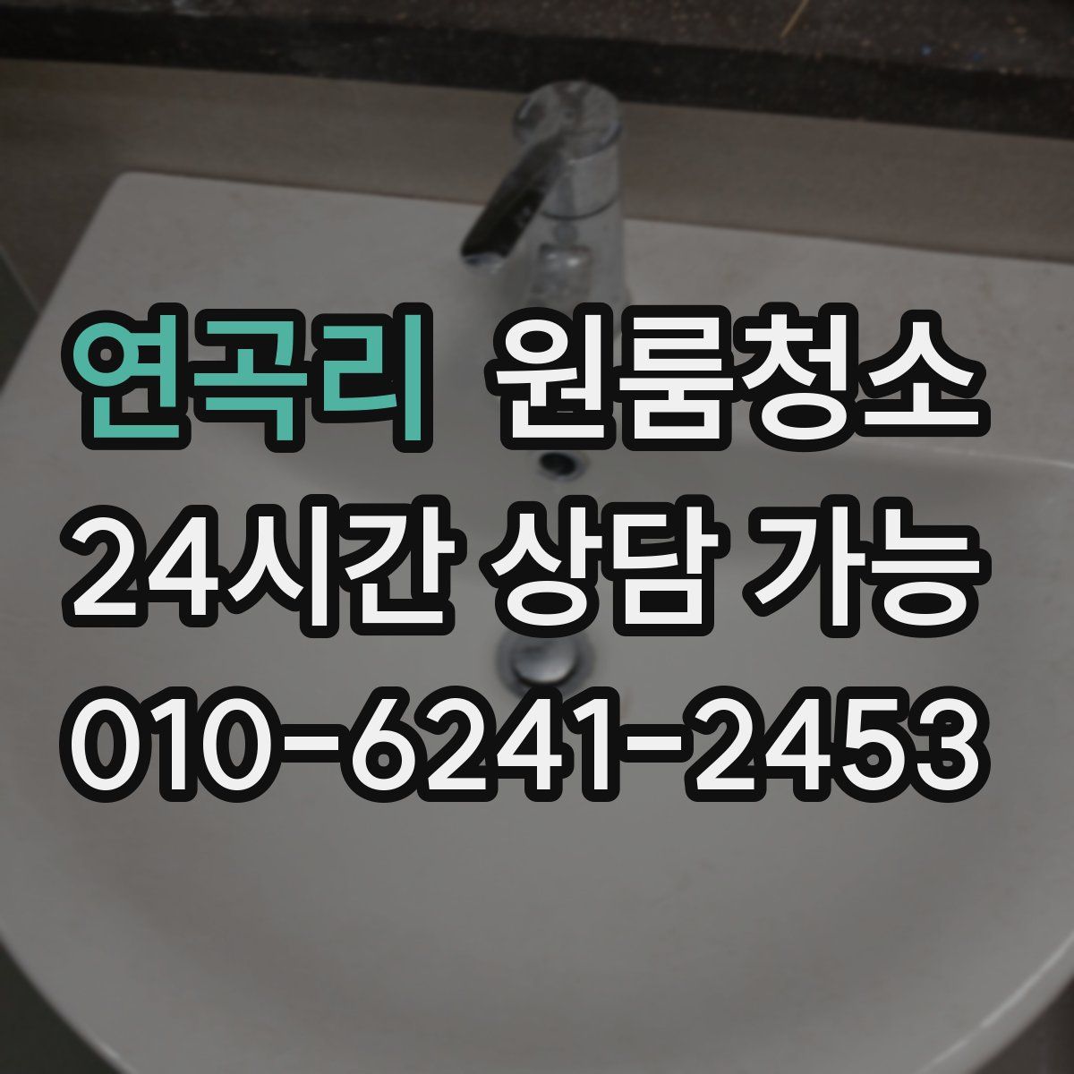 연곡리 원룸청소