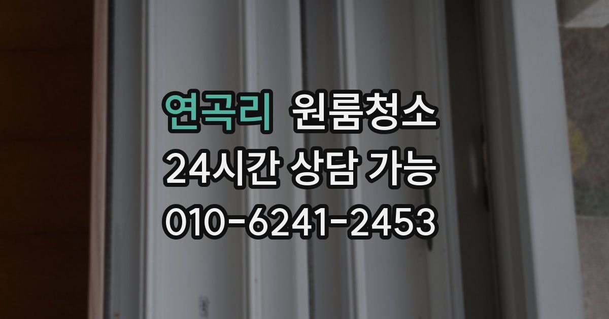 연곡리 입주청소