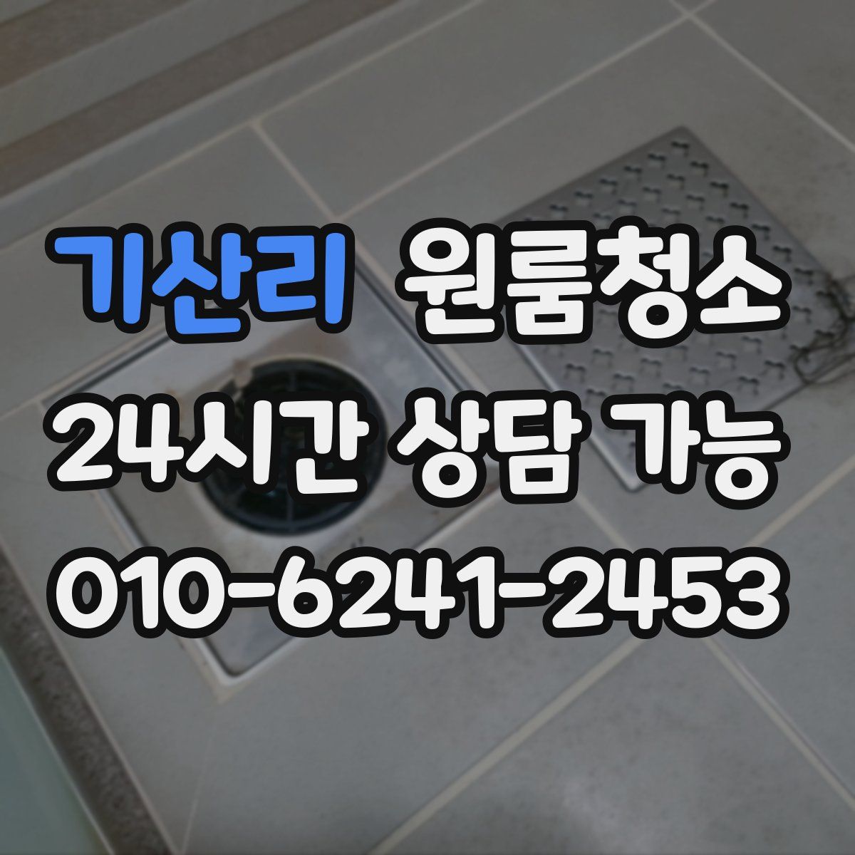 기산리 원룸청소