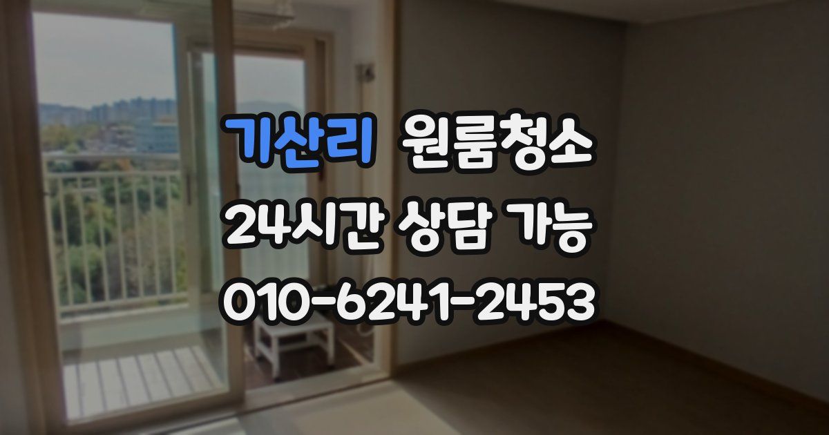 기산리 입주청소