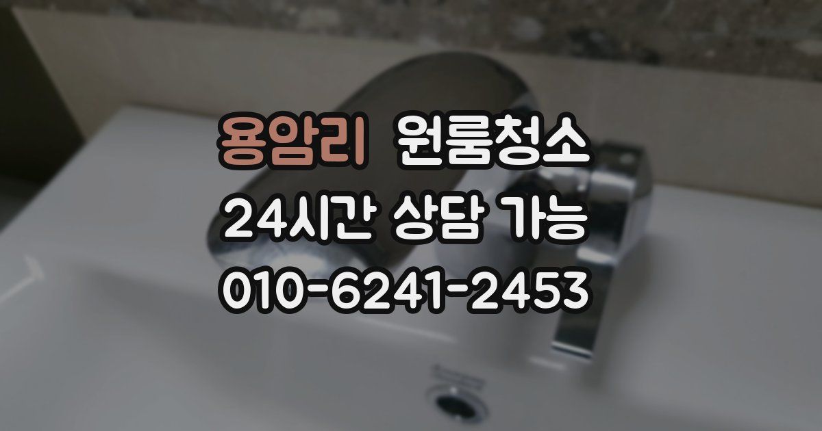 용암리 입주청소