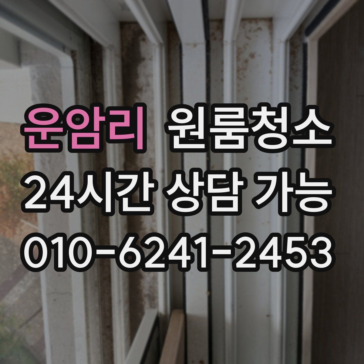 운암리 원룸청소