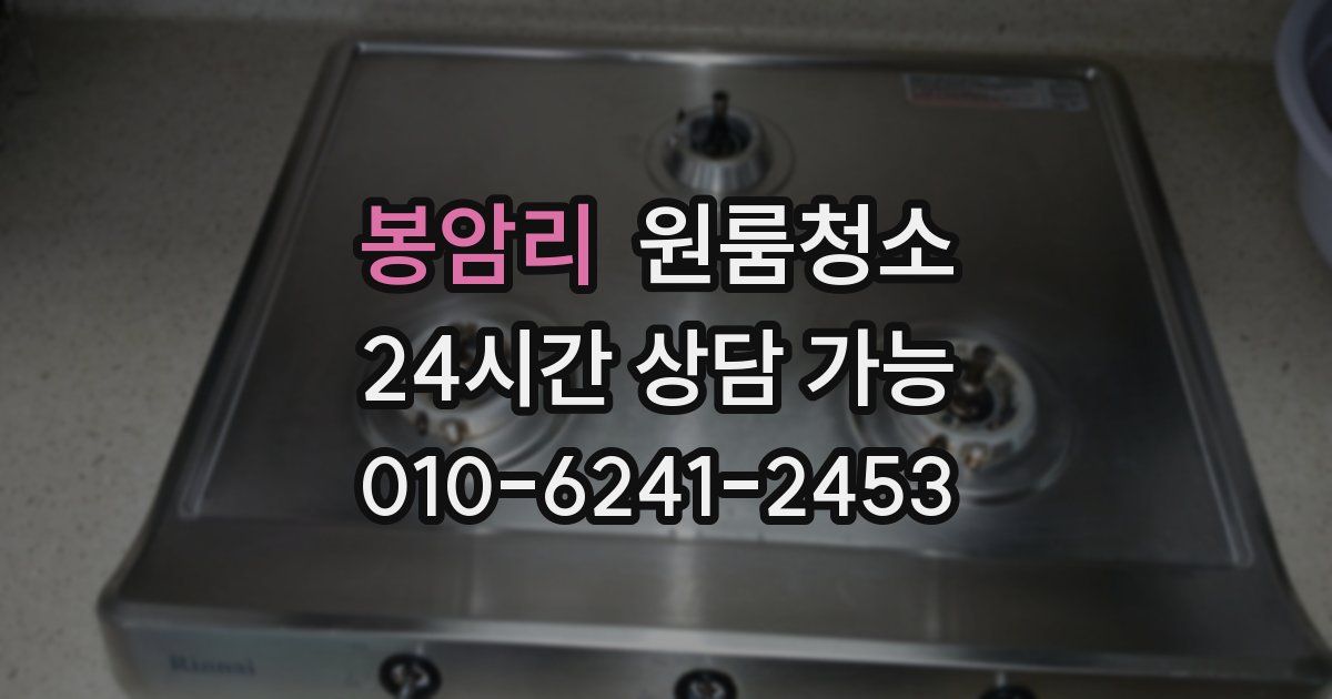 봉암리 입주청소