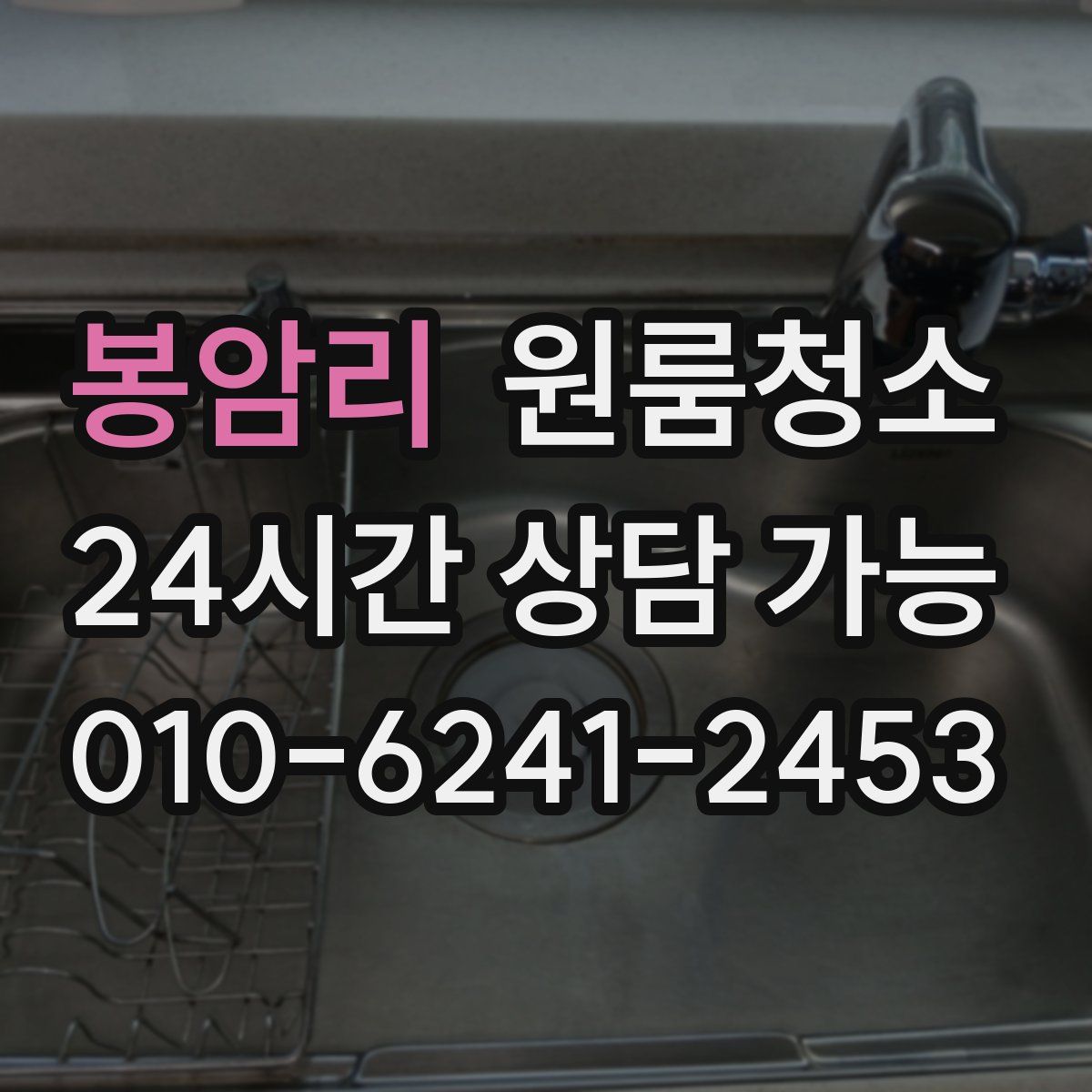 봉암리 원룸청소