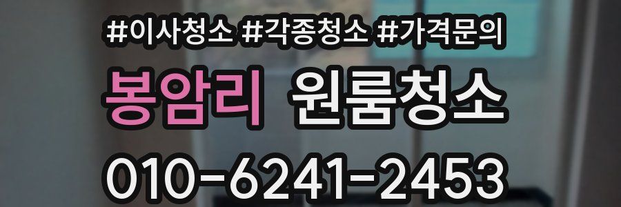 봉암리 이사청소