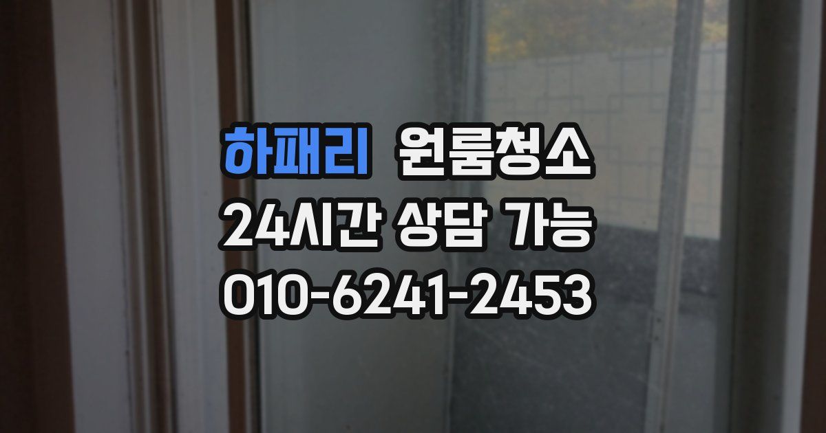 하패리 입주청소