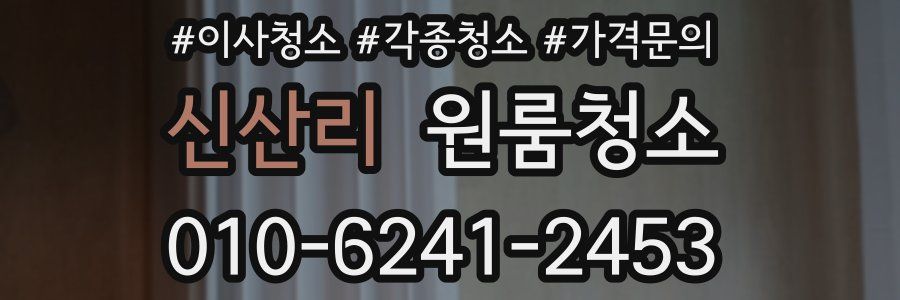 신산리 이사청소