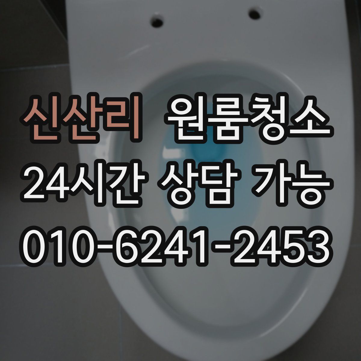 신산리 원룸청소