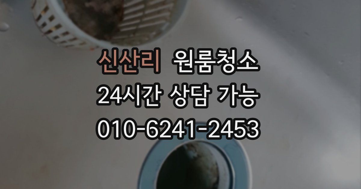 신산리 입주청소