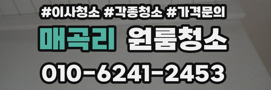 매곡리 이사청소