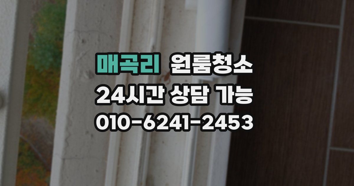 매곡리 입주청소