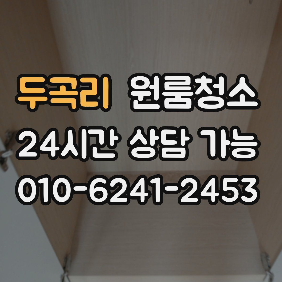 두곡리 원룸청소