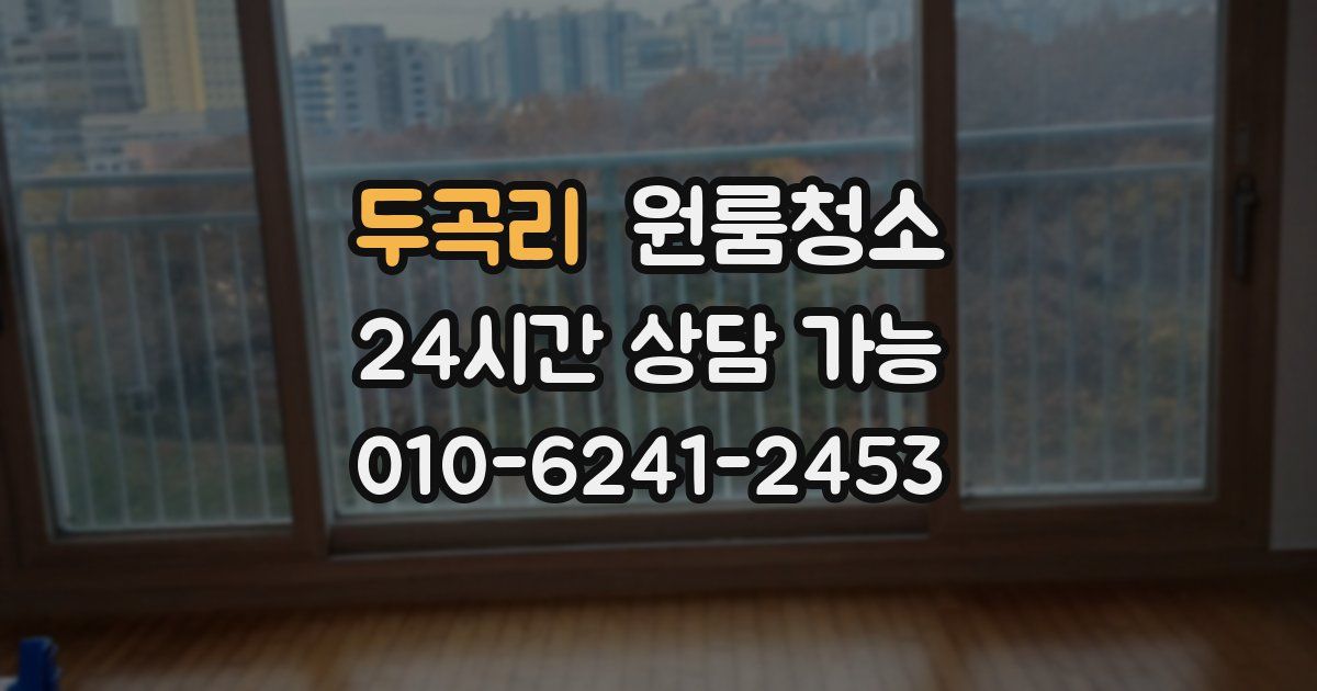 두곡리 입주청소