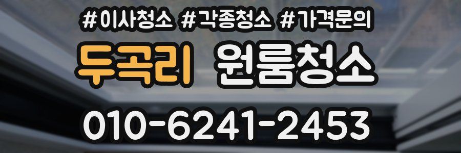 두곡리 이사청소