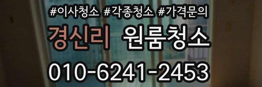 경신리 이사청소