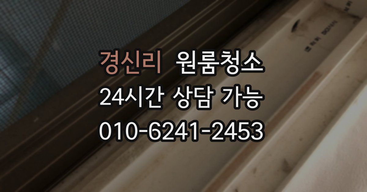 경신리 입주청소