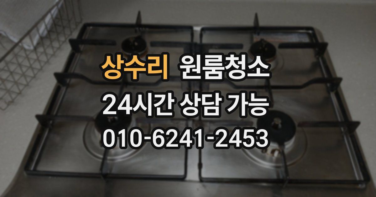 상수리 입주청소