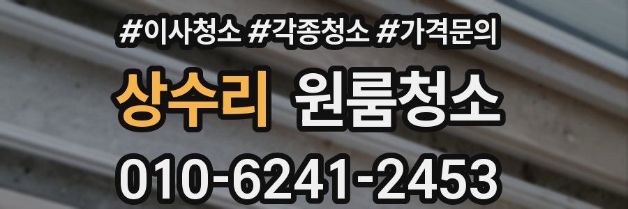 상수리 이사청소