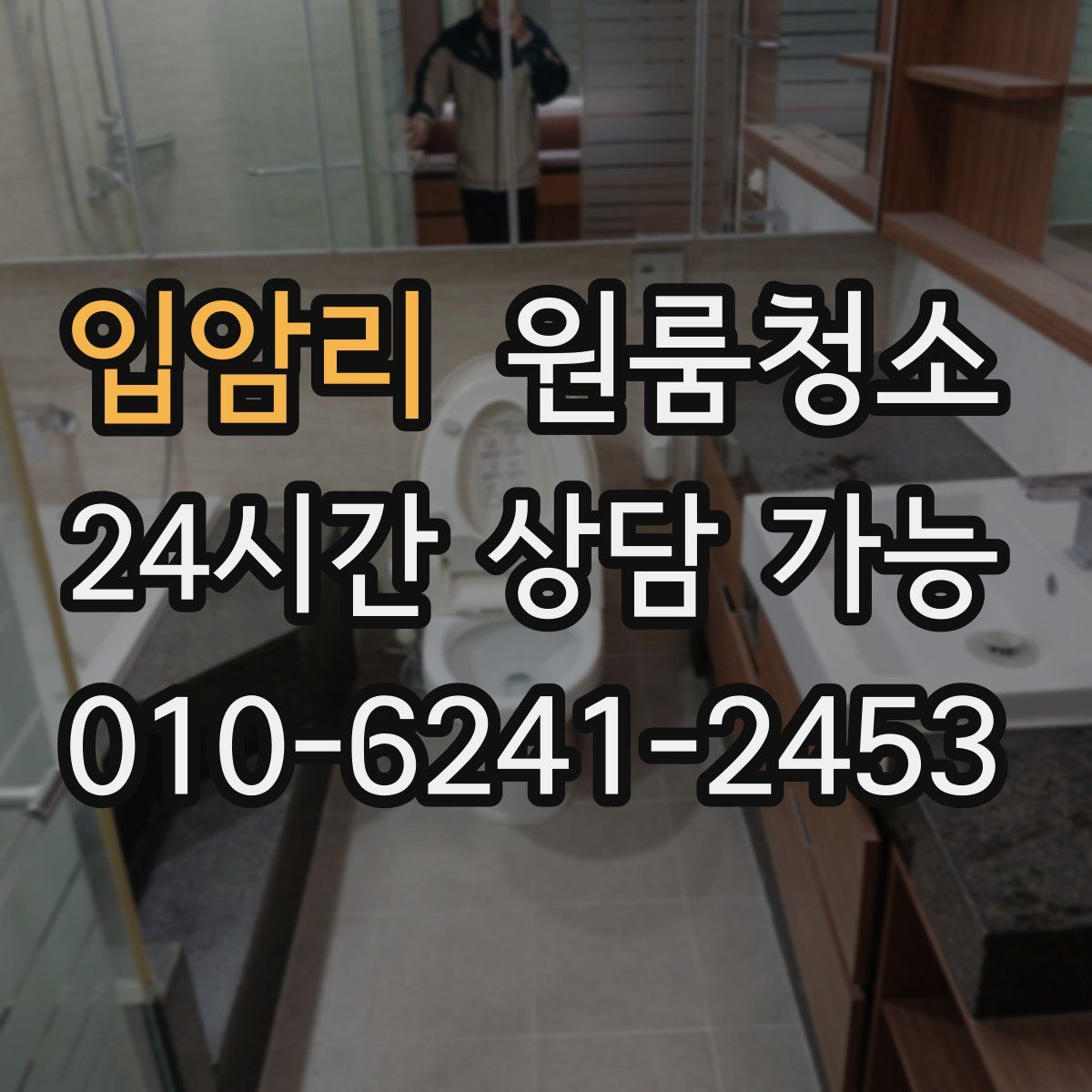 입암리 원룸청소