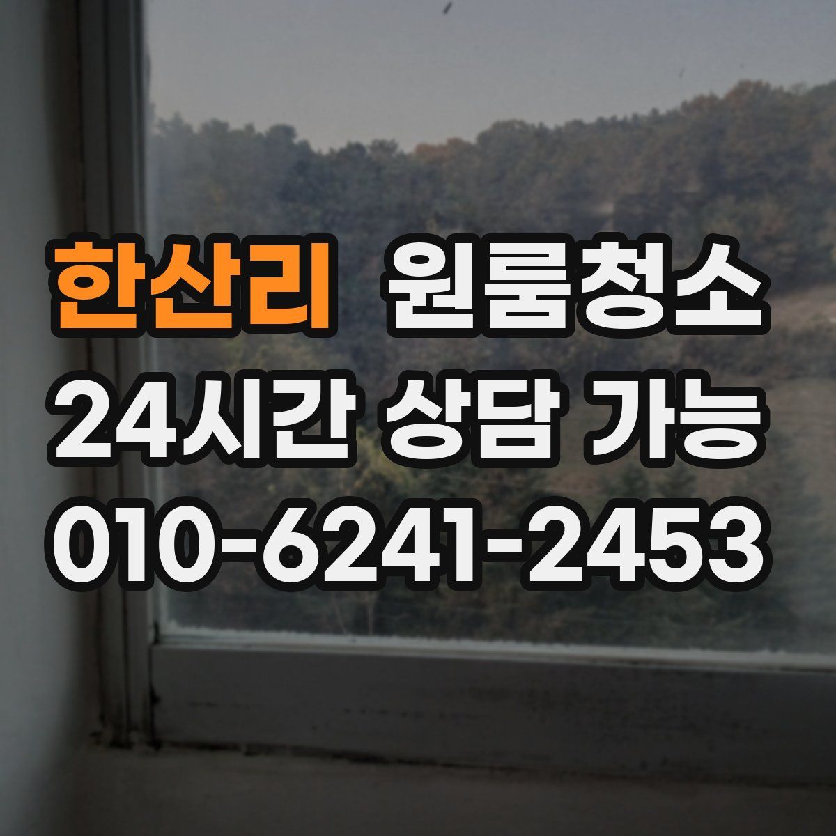 한산리 원룸청소