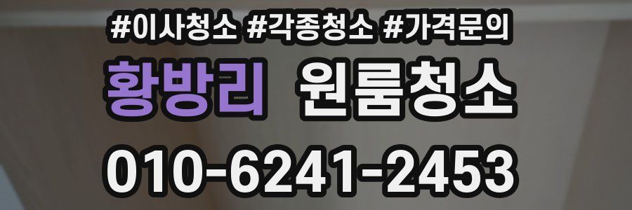 황방리 이사청소