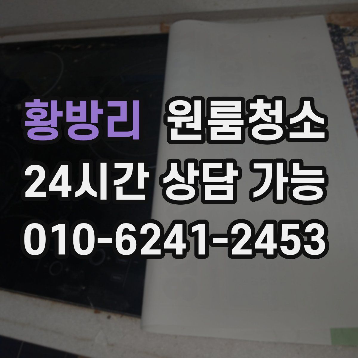황방리 원룸청소
