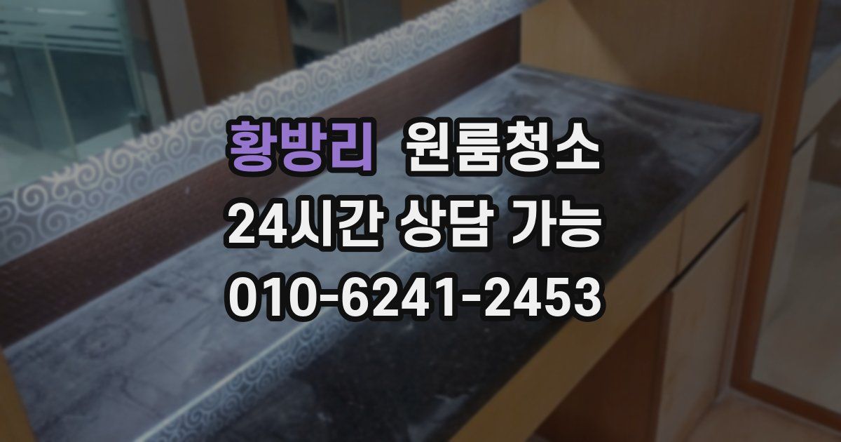 황방리 입주청소