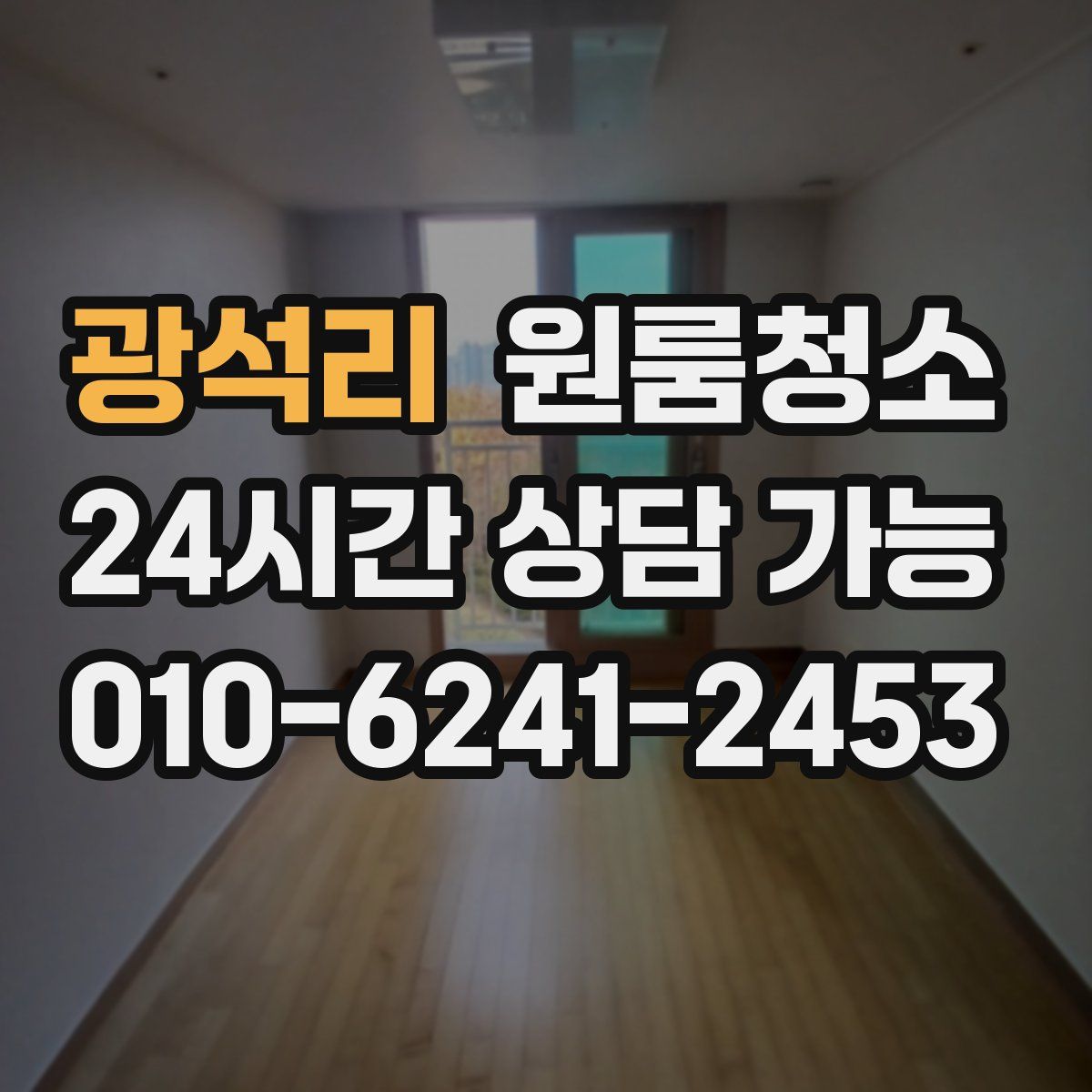 광석리 원룸청소