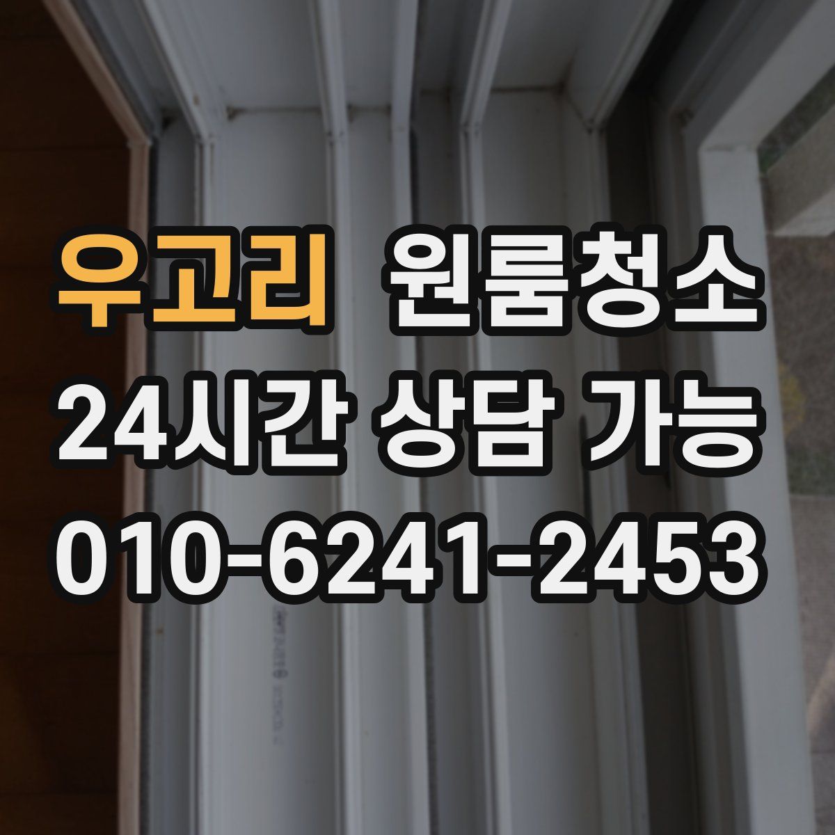 우고리 원룸청소