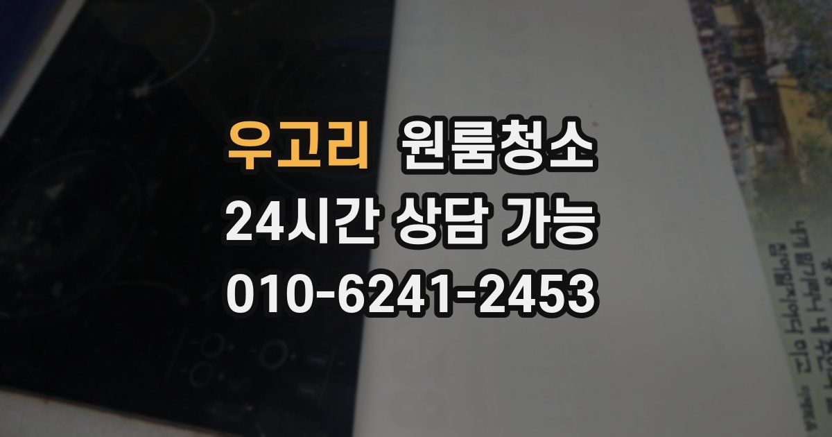 우고리 입주청소