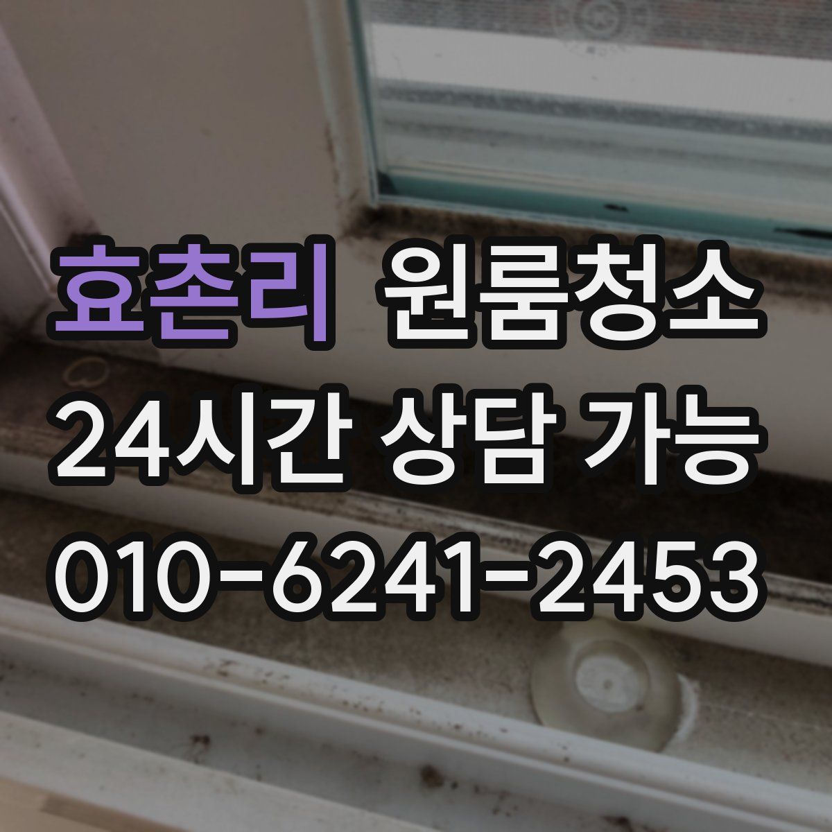 효촌리 원룸청소