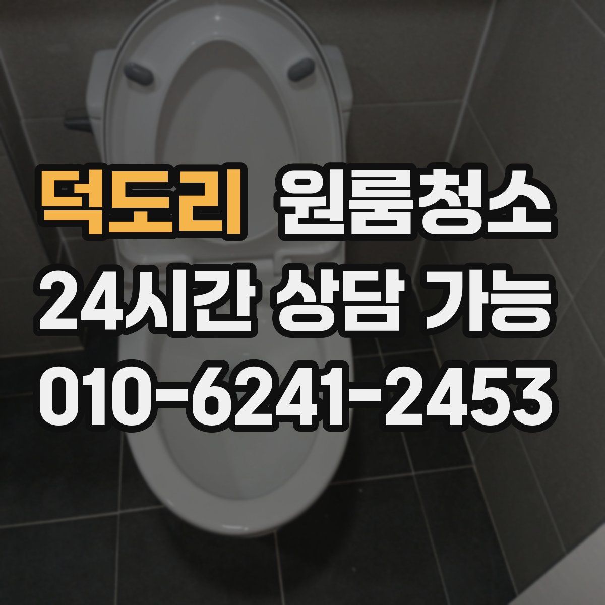 덕도리 원룸청소