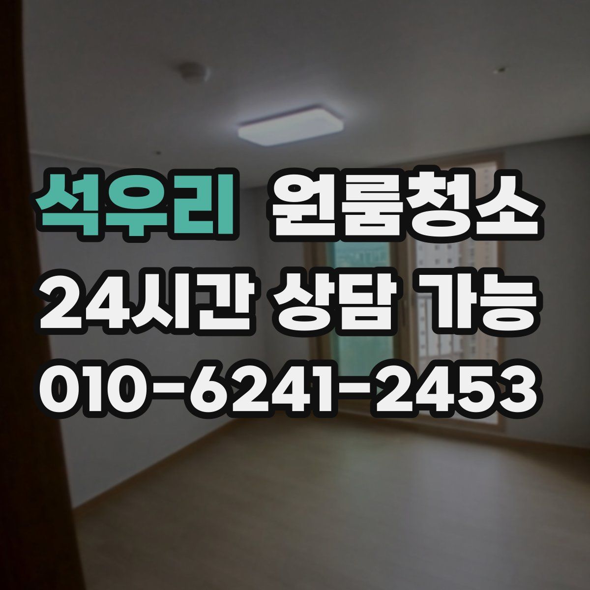 석우리 원룸청소