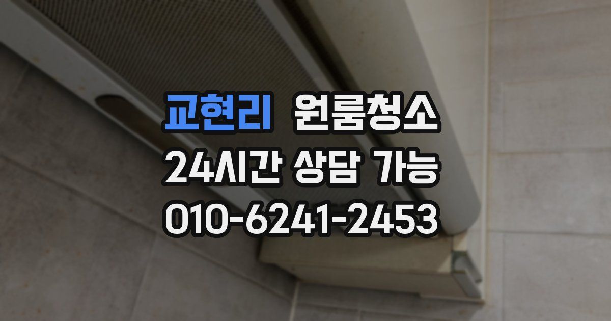 교현리 입주청소