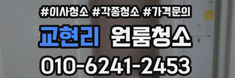 교현리 이사청소