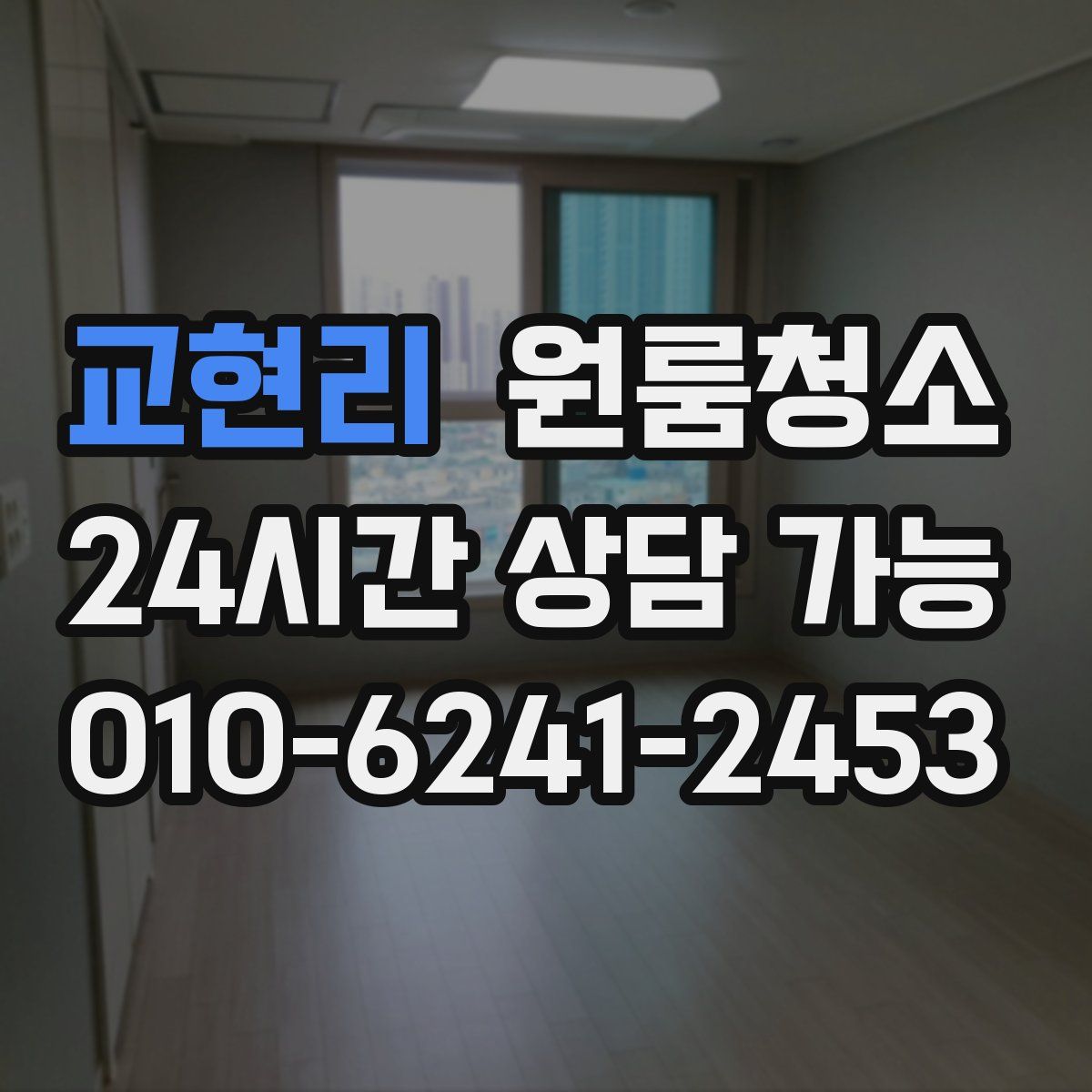 교현리 원룸청소