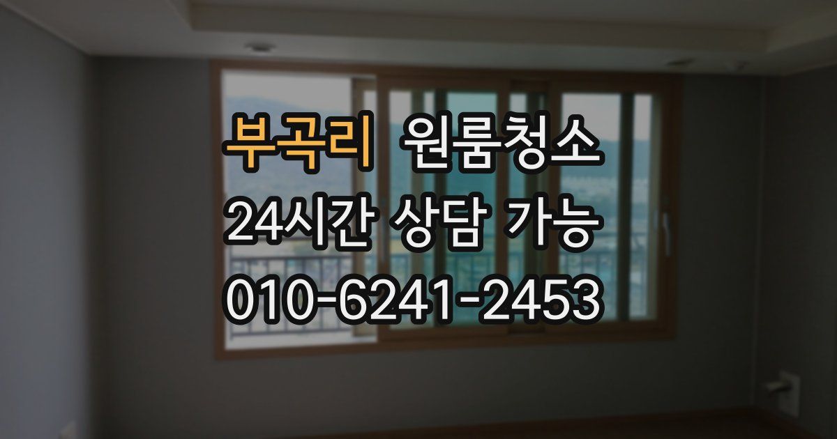 부곡리 입주청소