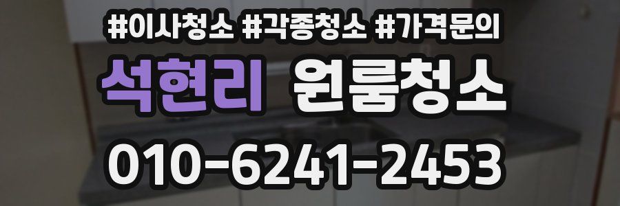 석현리 이사청소