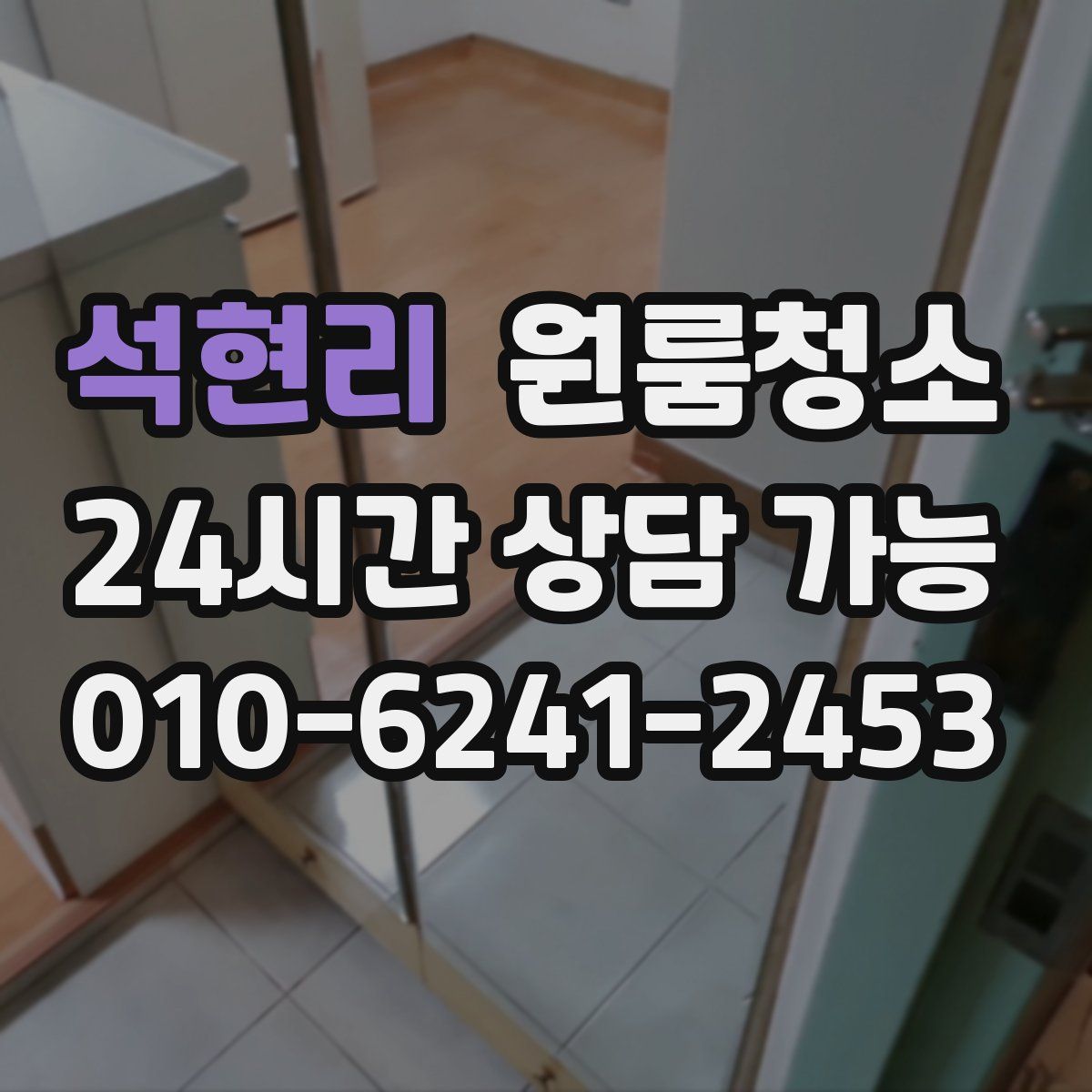 석현리 원룸청소