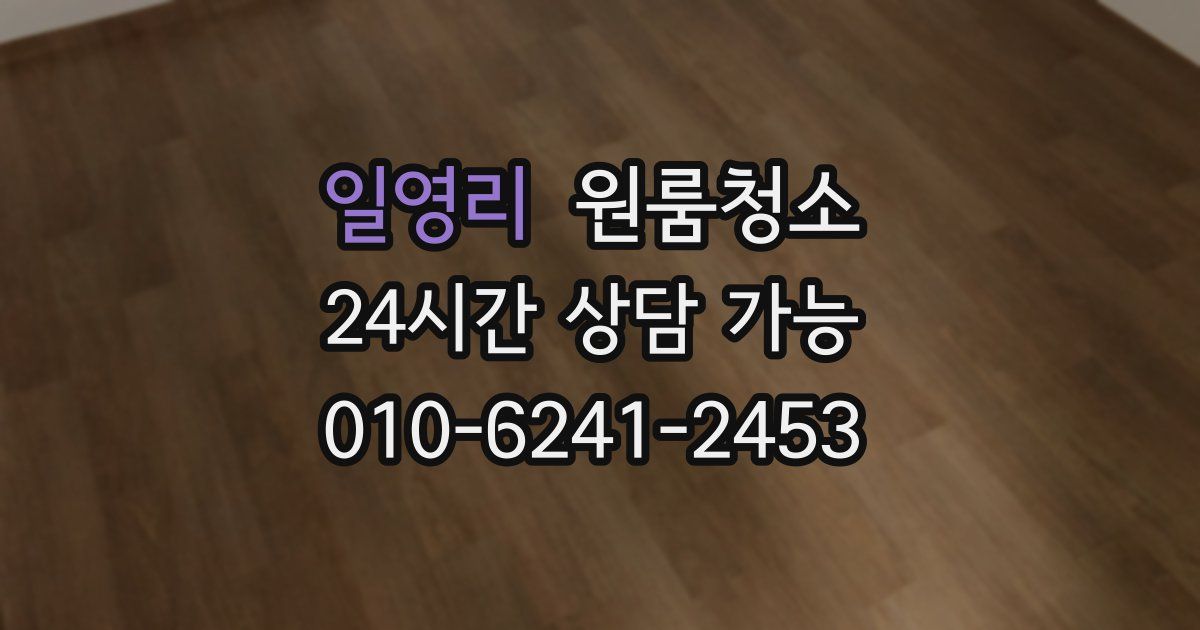 일영리 입주청소