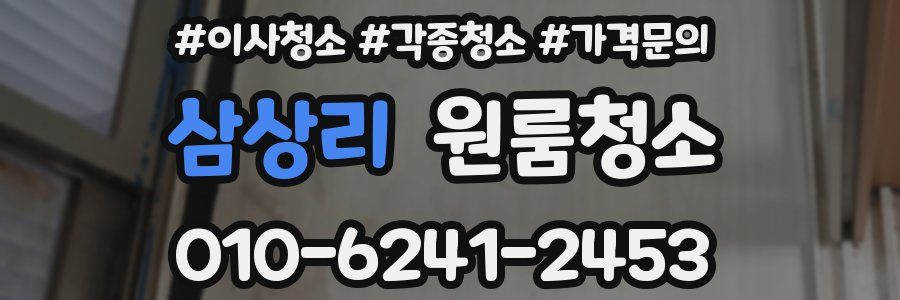 삼상리 이사청소