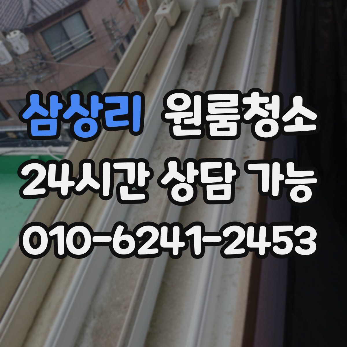 삼상리 원룸청소