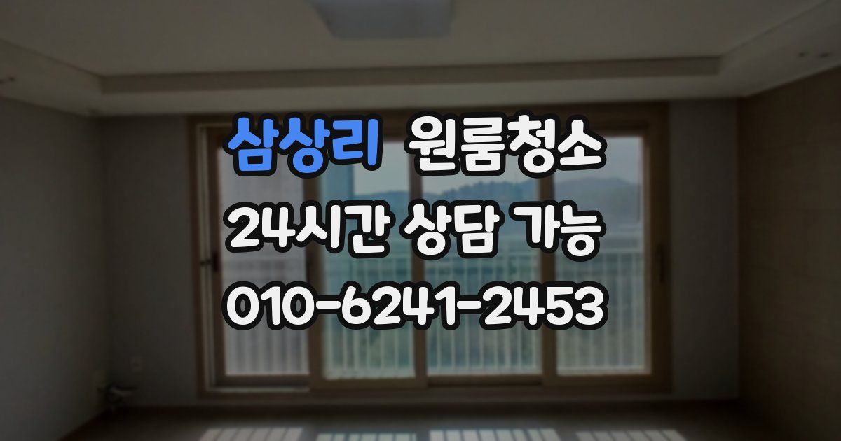 삼상리 입주청소