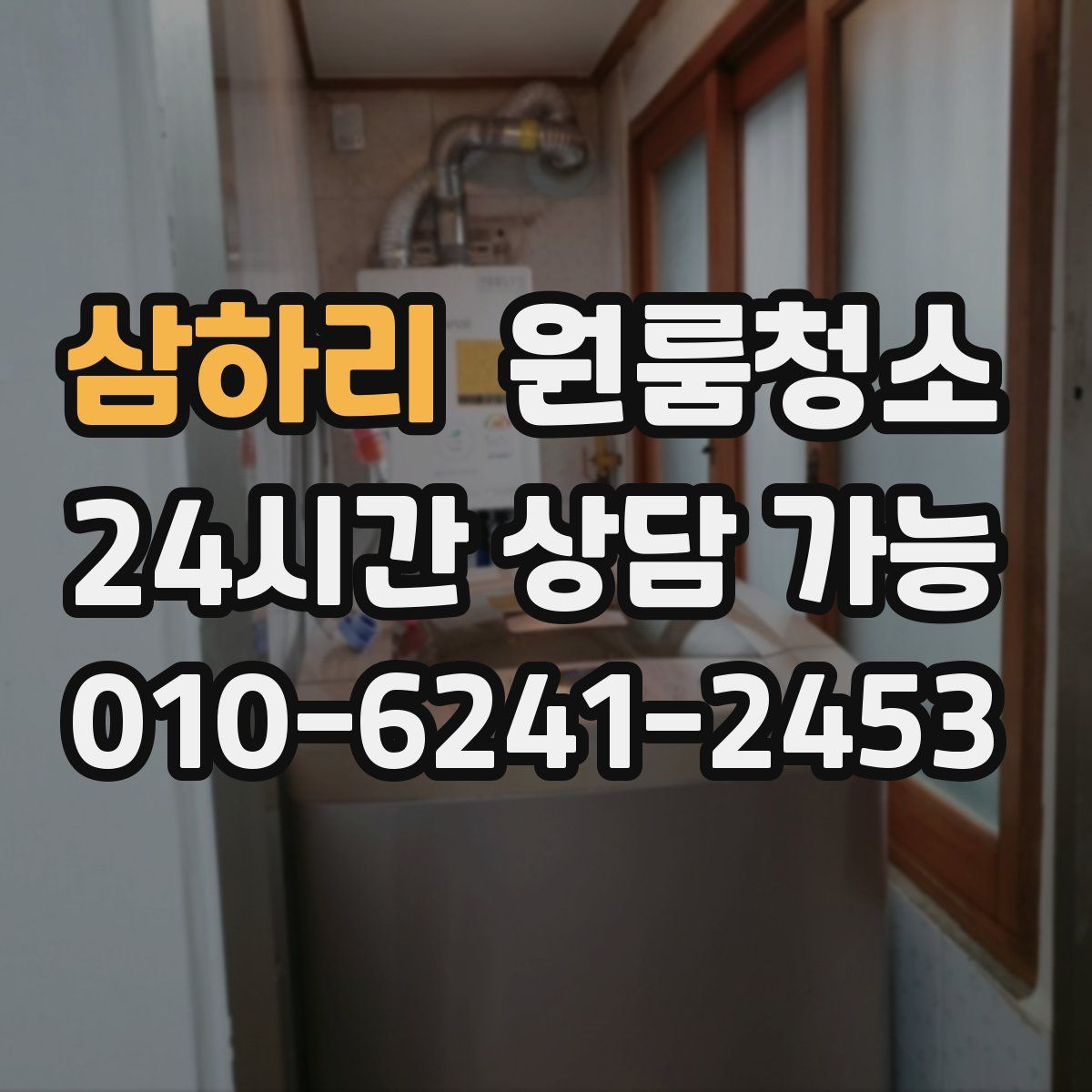 삼하리 원룸청소