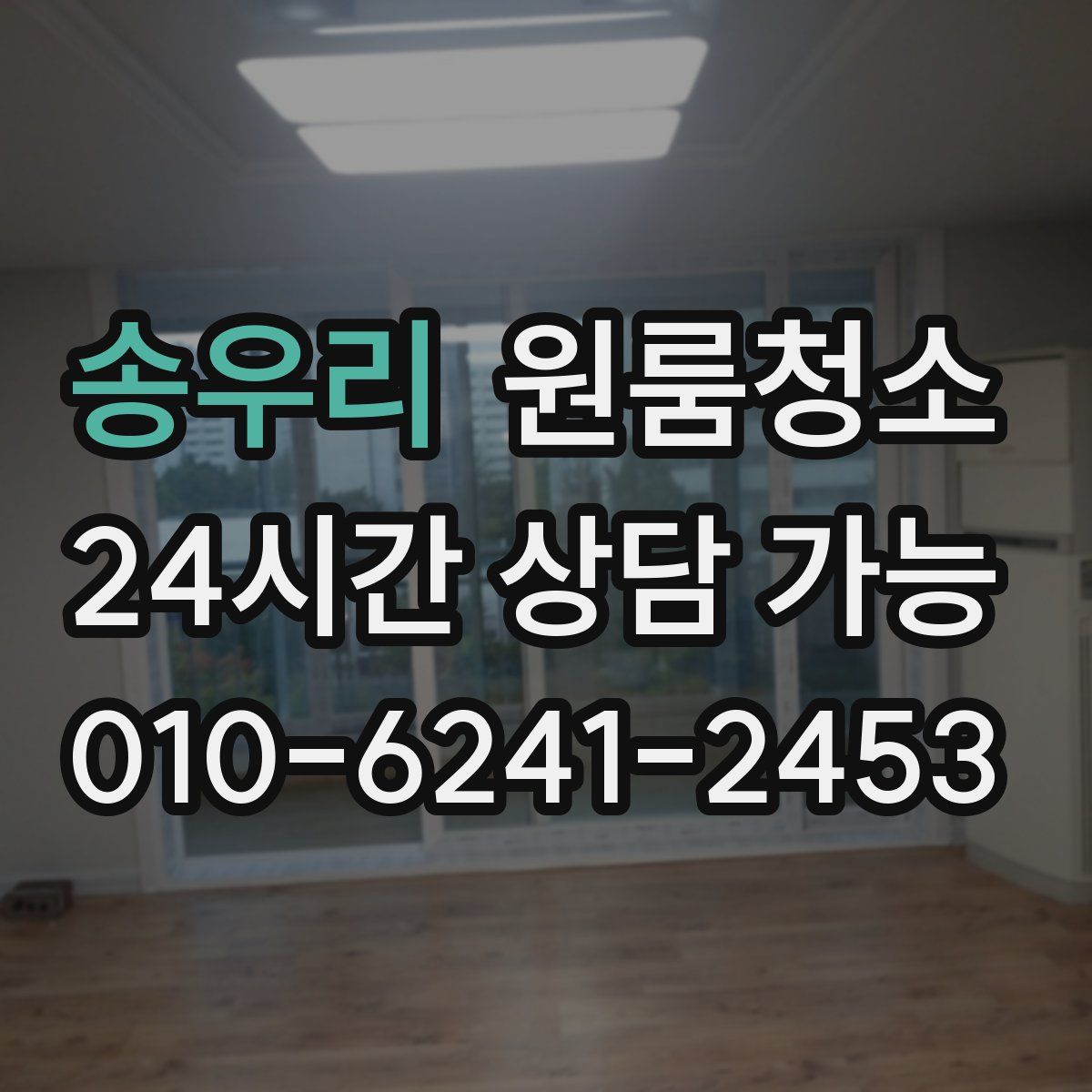 송우리 원룸청소