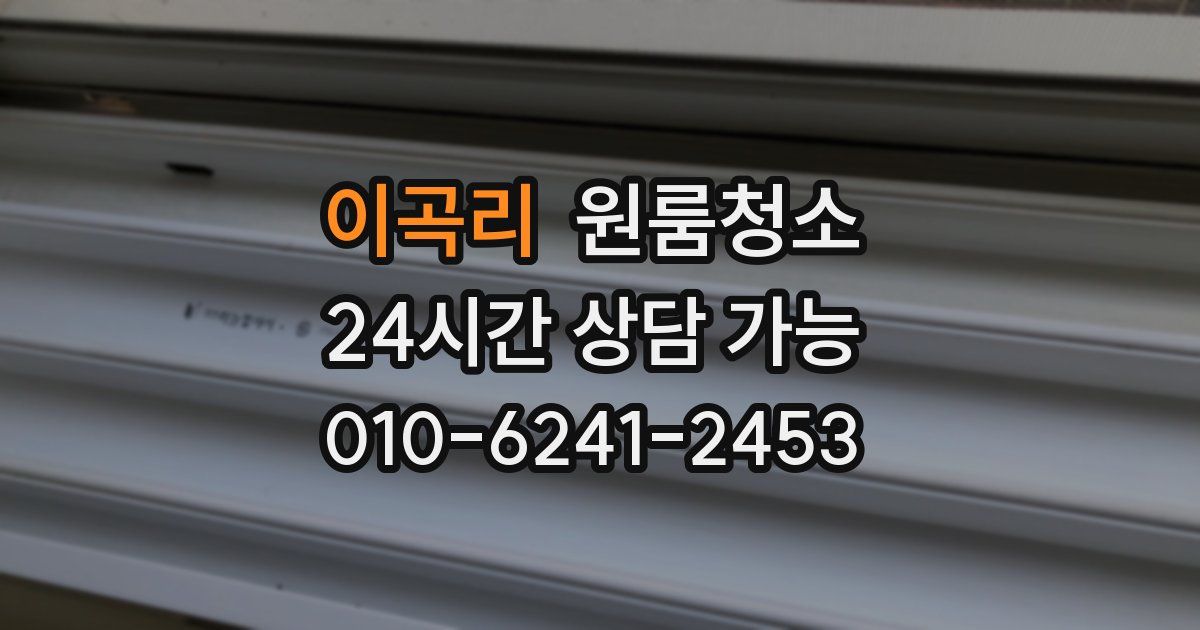 이곡리 입주청소