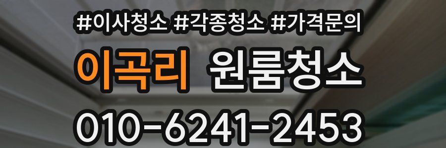 이곡리 이사청소