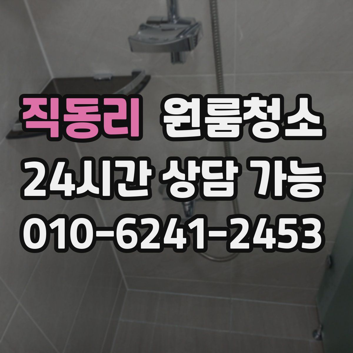 직동리 원룸청소