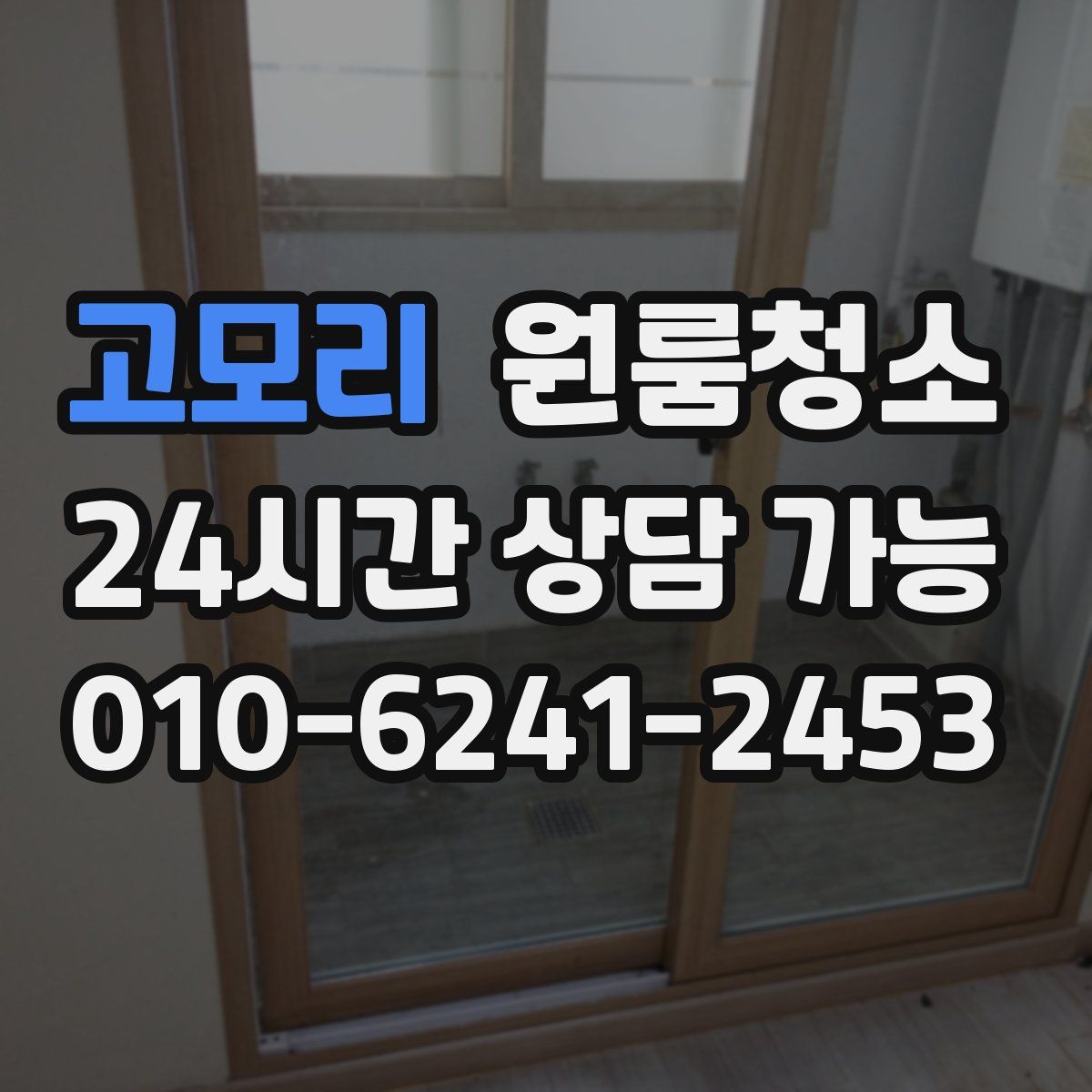 고모리 원룸청소