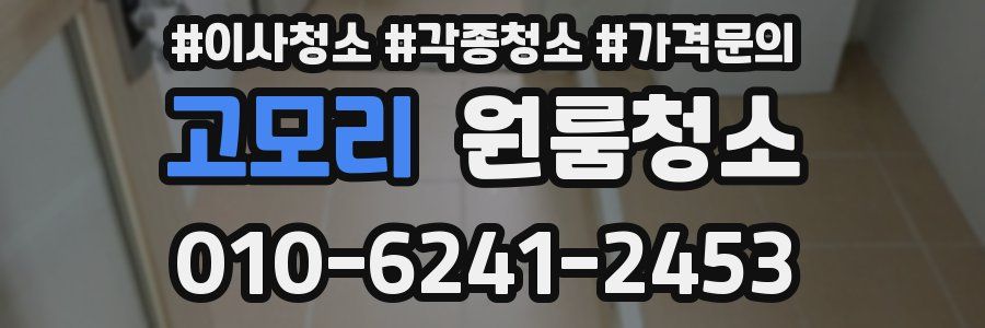 고모리 이사청소